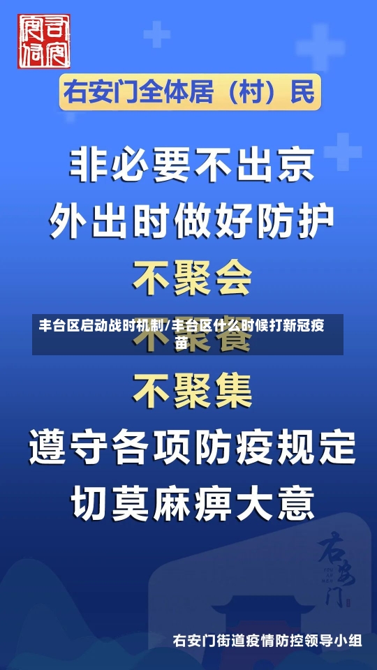 丰台区启动战时机制/丰台区什么时候打新冠疫苗-第2张图片-建明新闻