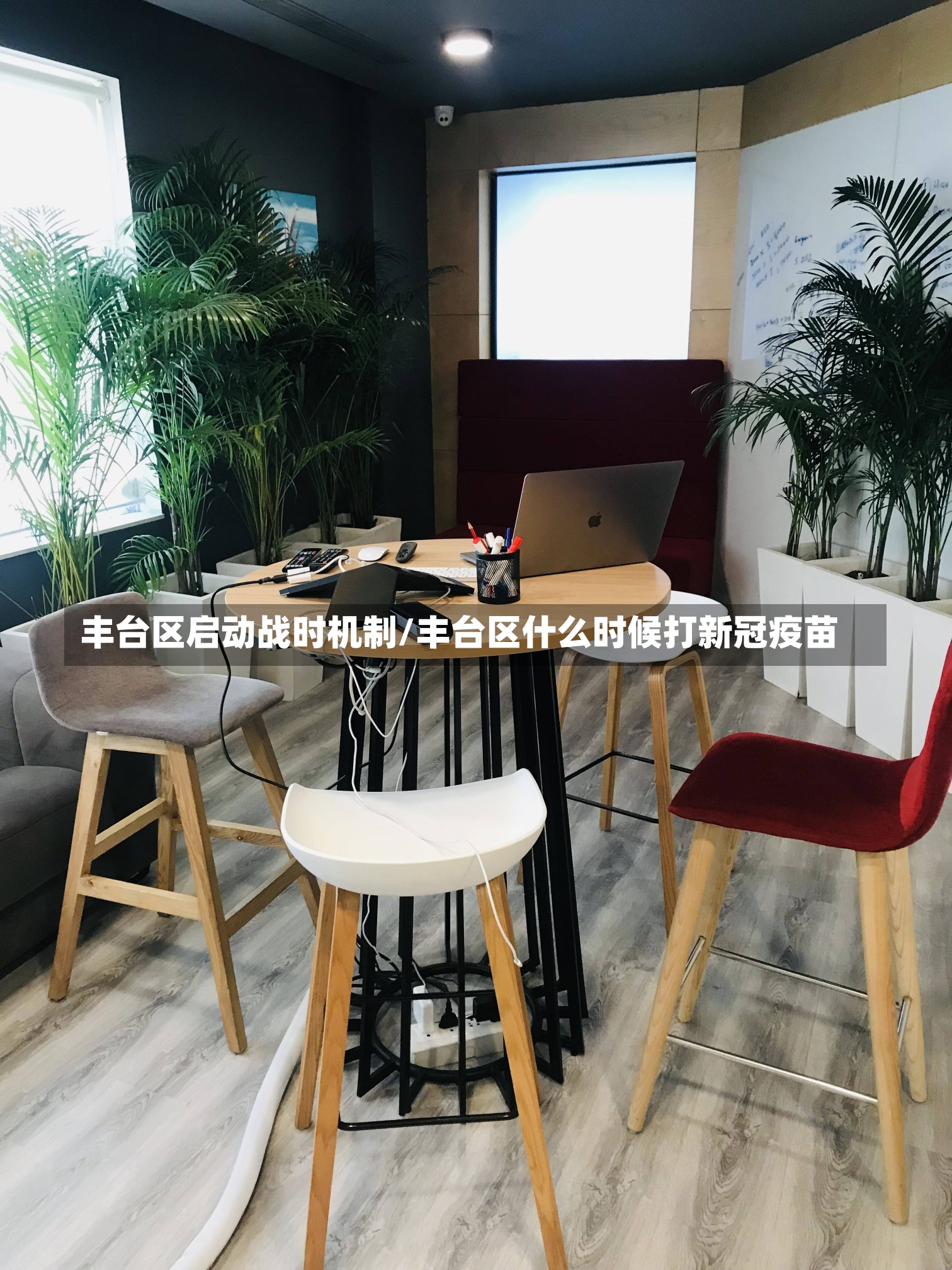 丰台区启动战时机制/丰台区什么时候打新冠疫苗-第1张图片-建明新闻