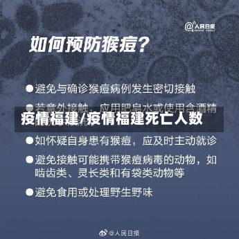 疫情福建/疫情福建死亡人数-第1张图片-建明新闻