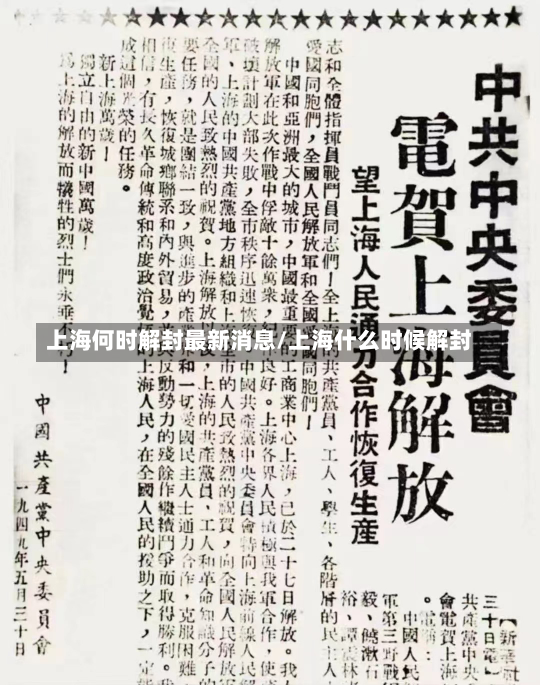 上海何时解封最新消息/上海什么时候解封-第1张图片-建明新闻