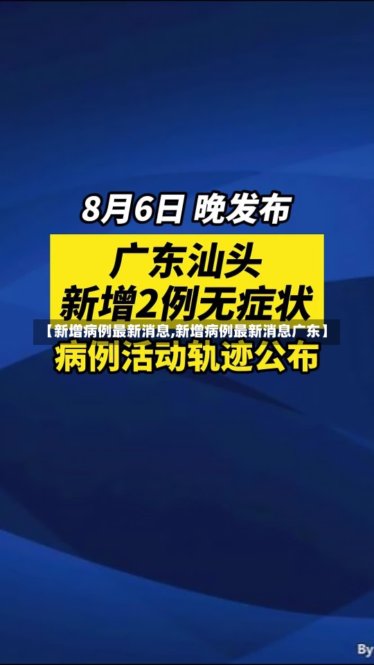 【新增病例最新消息,新增病例最新消息广东】-第1张图片-建明新闻