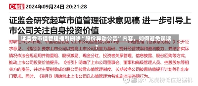 证监会市值管理指引删除“股价异动公告”内容，如何避免误读？-第1张图片-建明新闻