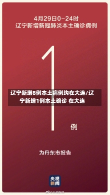 辽宁新增8例本土病例均在大连/辽宁新增1例本土确诊 在大连-第2张图片-建明新闻