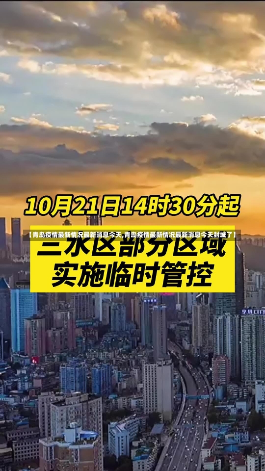 【青岛疫情最新情况最新消息今天,青岛疫情最新情况最新消息今天封城了】-第1张图片-建明新闻