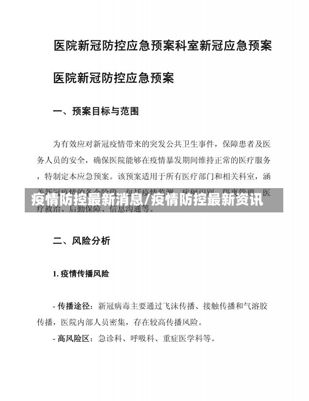 疫情防控最新消息/疫情防控最新资讯-第1张图片-建明新闻