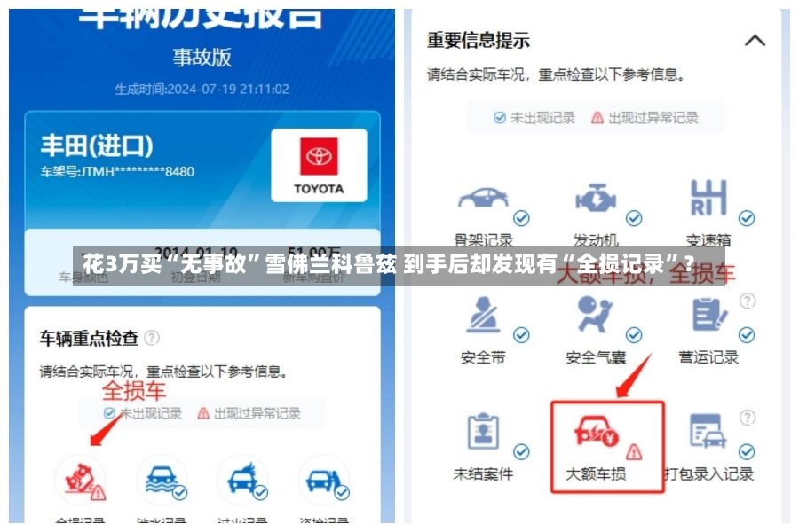 花3万买“无事故”雪佛兰科鲁兹 到手后却发现有“全损记录”？-第2张图片-建明新闻