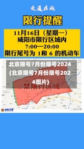 北京限号7月份限号2024(北京限号7月份限号2024图片)-第1张图片-建明新闻