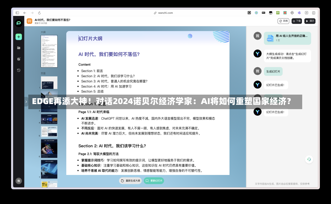 EDGE再添大神！对话2024诺贝尔经济学家：AI将如何重塑国家经济？-第1张图片-建明新闻