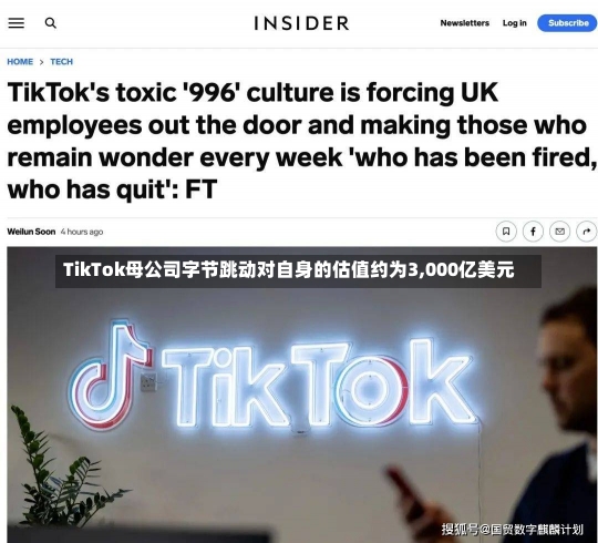 TikTok母公司字节跳动对自身的估值约为3,000亿美元-第2张图片-建明新闻