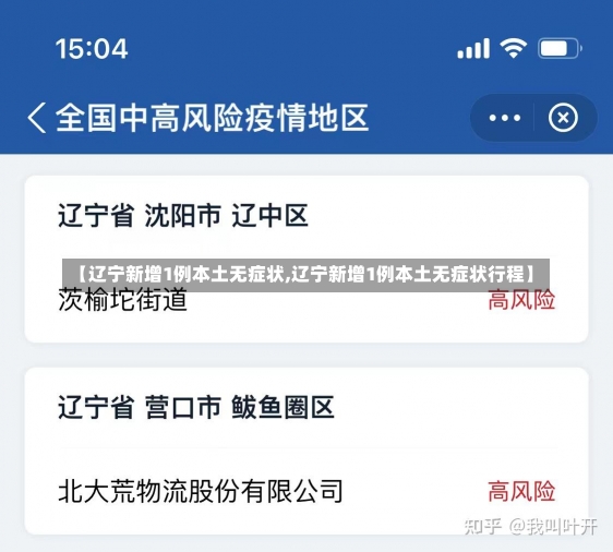 【辽宁新增1例本土无症状,辽宁新增1例本土无症状行程】-第1张图片-建明新闻