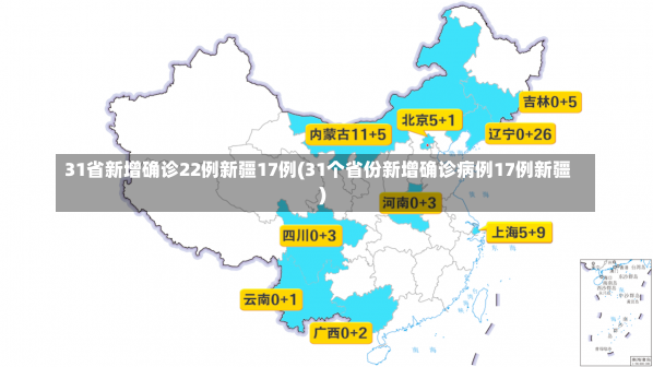 31省新增确诊22例新疆17例(31个省份新增确诊病例17例新疆)-第2张图片-建明新闻