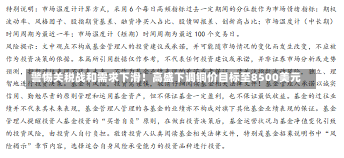 警惕关税战和需求下滑！高盛下调铜价目标至8500美元-第1张图片-建明新闻