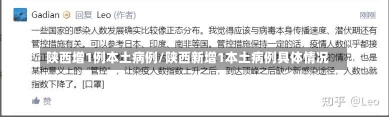 陕西增1例本土病例/陕西新增1本土病例具体情况-第1张图片-建明新闻