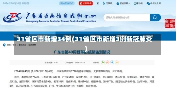 31省区市新增34例(31省区市新增3例新冠肺炎)-第1张图片-建明新闻