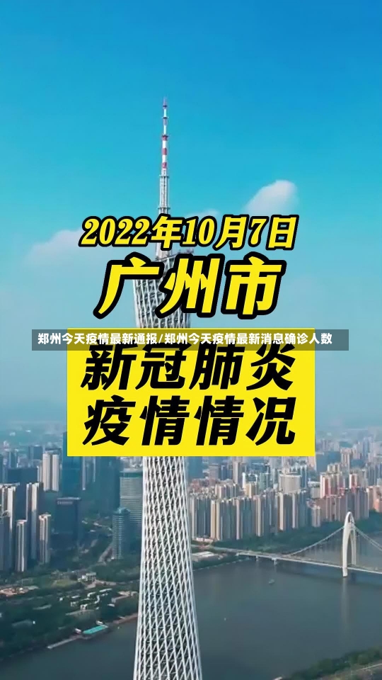 郑州今天疫情最新通报/郑州今天疫情最新消息确诊人数-第1张图片-建明新闻