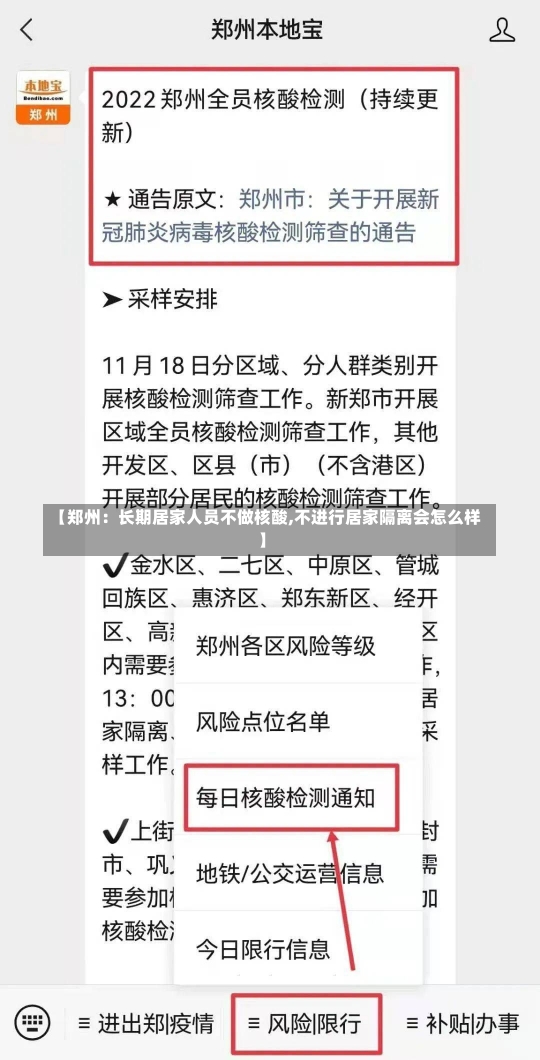 【郑州：长期居家人员不做核酸,不进行居家隔离会怎么样】-第1张图片-建明新闻