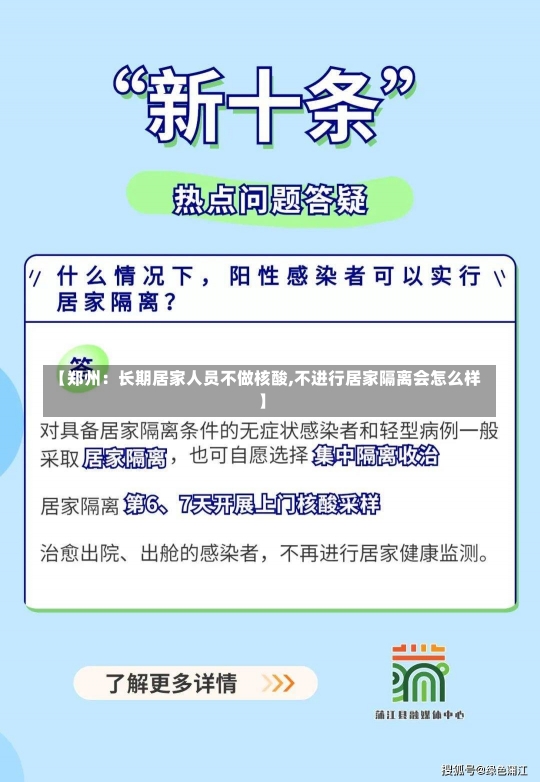 【郑州：长期居家人员不做核酸,不进行居家隔离会怎么样】-第2张图片-建明新闻