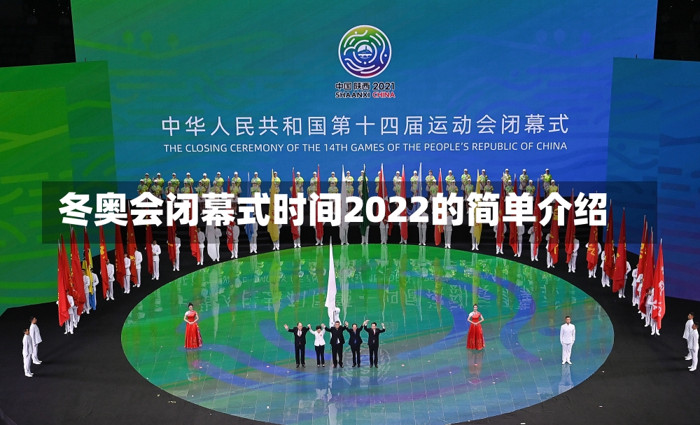 冬奥会闭幕式时间2022的简单介绍-第1张图片-建明新闻