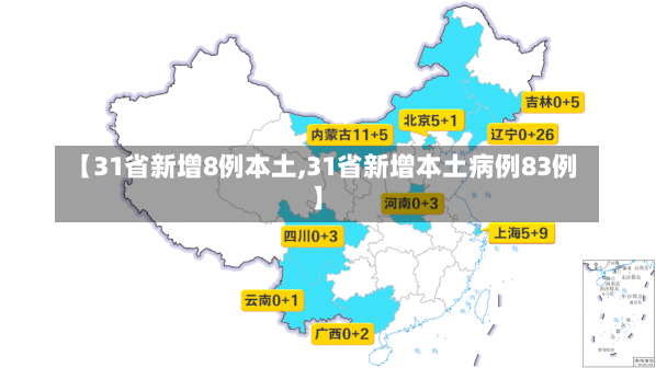 【31省新增8例本土,31省新增本土病例83例】-第3张图片-建明新闻