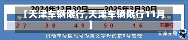 【天津车辆限行,天津车辆限行11月】-第1张图片-建明新闻