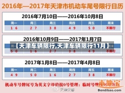 【天津车辆限行,天津车辆限行11月】-第3张图片-建明新闻