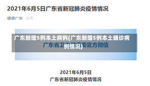 广东新增5例本土病例(广东新增5例本土确诊病例情况)-第1张图片-建明新闻