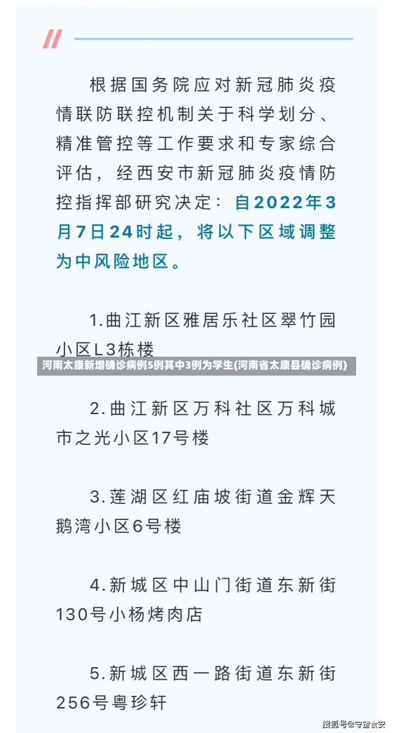 河南太康新增确诊病例5例其中3例为学生(河南省太康县确诊病例)-第2张图片-建明新闻