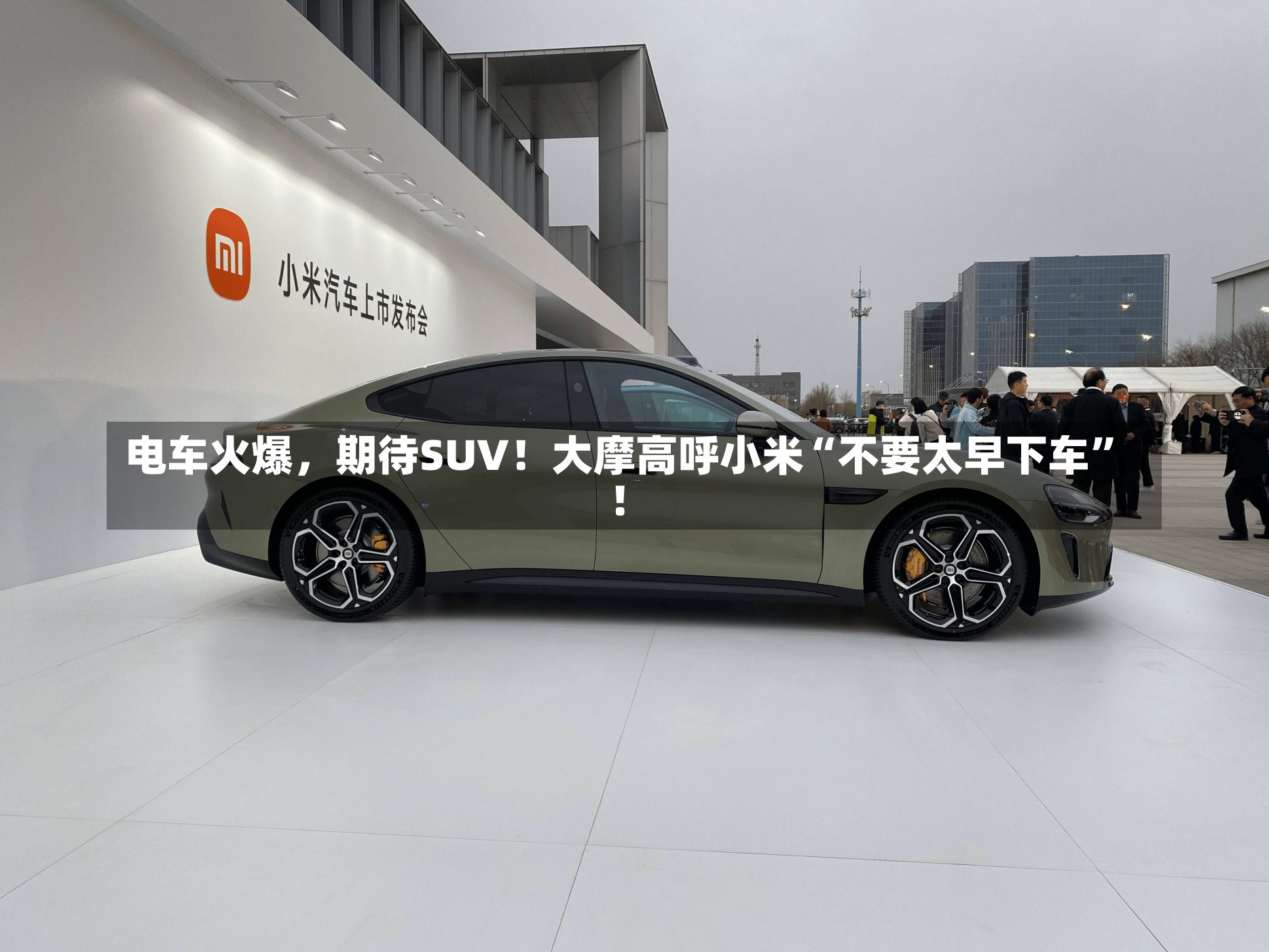 电车火爆，期待SUV！大摩高呼小米“不要太早下车”！-第2张图片-建明新闻