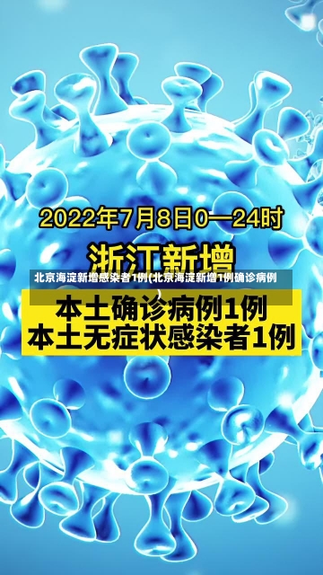 北京海淀新增感染者1例(北京海淀新增1例确诊病例)-第2张图片-建明新闻