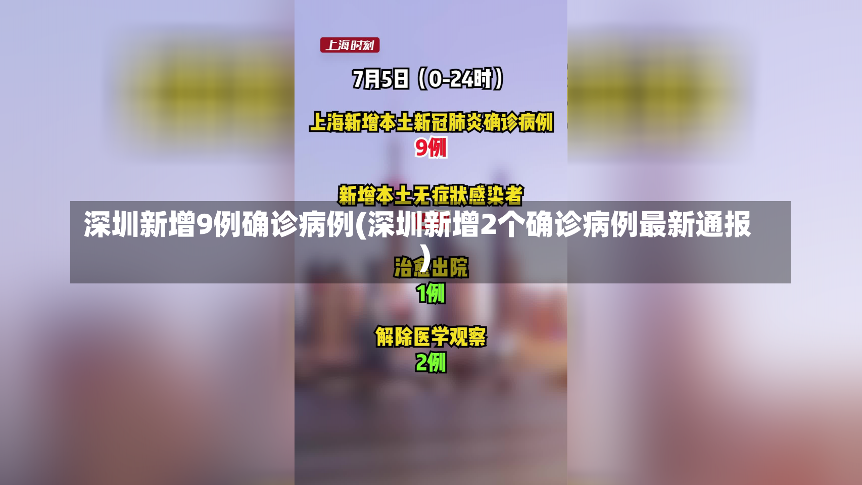 深圳新增9例确诊病例(深圳新增2个确诊病例最新通报)-第1张图片-建明新闻