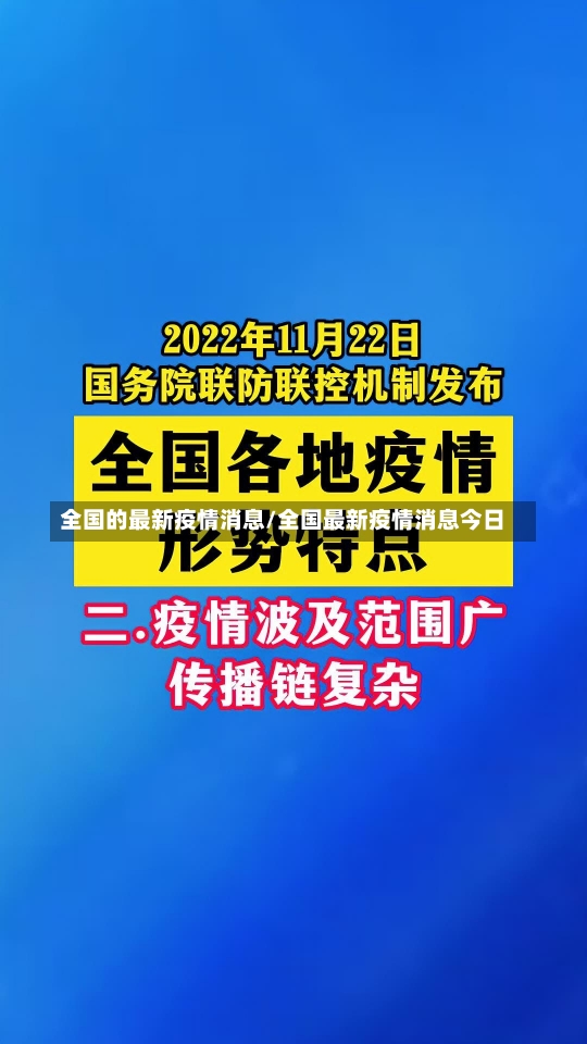 全国的最新疫情消息/全国最新疫情消息今日-第1张图片-建明新闻