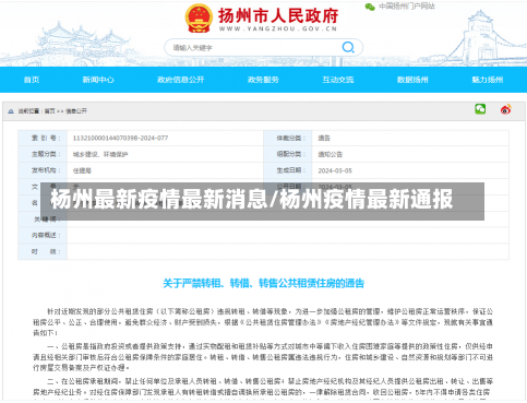 杨州最新疫情最新消息/杨州疫情最新通报-第2张图片-建明新闻