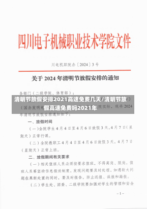 清明节放假安排2021高速免费几天/清明节放假高速免费吗2021年-第3张图片-建明新闻