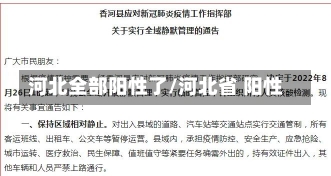 河北全部阳性了/河北省 阳性-第3张图片-建明新闻