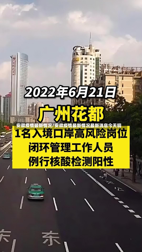 安徽疫情最新情况/安徽疫情最新情况最新消息今天铜-第3张图片-建明新闻