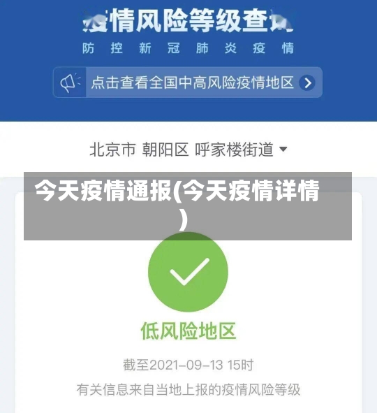 今天疫情通报(今天疫情详情)-第1张图片-建明新闻