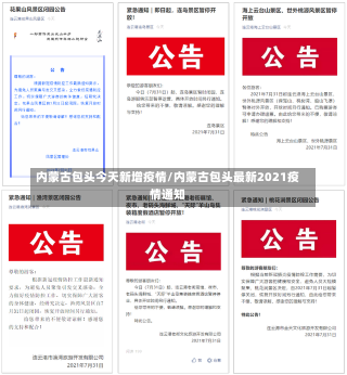 内蒙古包头今天新增疫情/内蒙古包头最新2021疫情通知-第1张图片-建明新闻