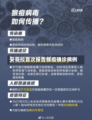 安哥拉首次报告猴痘确诊病例-第1张图片-建明新闻