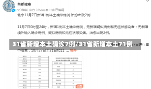 31省新增本土确诊7例/31省新增本土71例-第1张图片-建明新闻