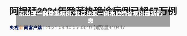 京出现一例重型病例/北京出现一例本地确诊病例最新消息-第1张图片-建明新闻