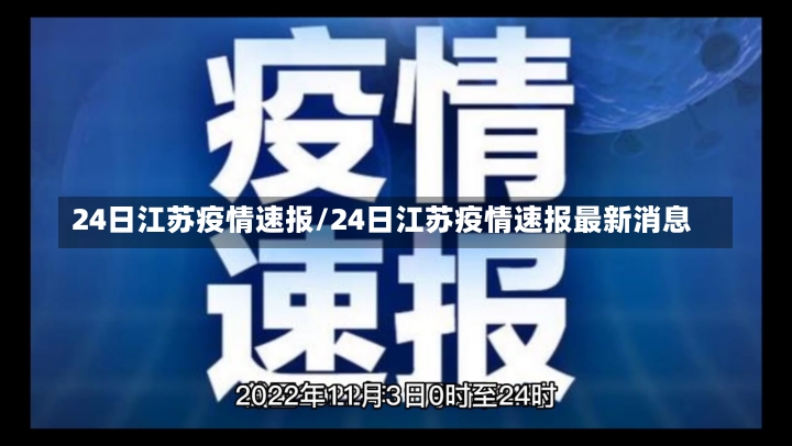 24日江苏疫情速报/24日江苏疫情速报最新消息-第1张图片-建明新闻