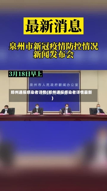 郑州通报感染者详情(郑州通报感染者详情最新)-第1张图片-建明新闻