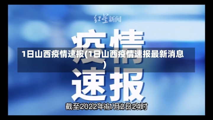 1日山西疫情速报(1日山西疫情速报最新消息)-第2张图片-建明新闻