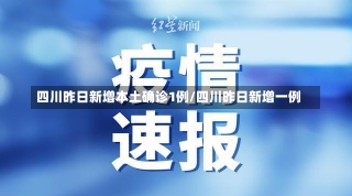 四川昨日新增本土确诊1例/四川昨日新增一例-第1张图片-建明新闻