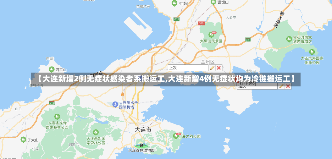 【大连新增2例无症状感染者系搬运工,大连新增4例无症状均为冷链搬运工】-第1张图片-建明新闻