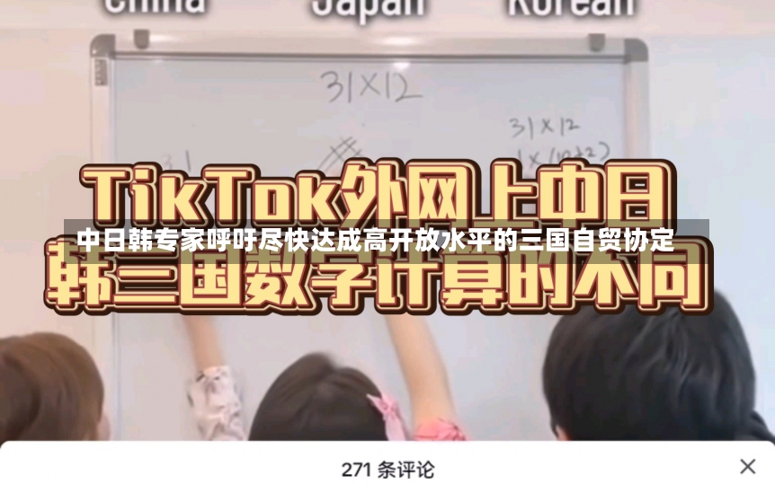 中日韩专家呼吁尽快达成高开放水平的三国自贸协定-第1张图片-建明新闻