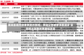 周末影响市场重要资讯回顾：异动公告被取消系误读 深圳将出鼓励并购重组政策-第3张图片-建明新闻