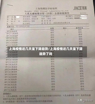 上海疫情近几天呈下降趋势/上海疫情近几天呈下降趋势了吗-第1张图片-建明新闻