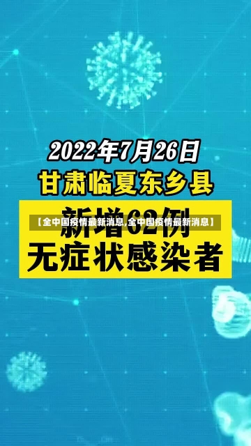 【全中国疫情最新消息,全中国疫情最新消息】-第3张图片-建明新闻