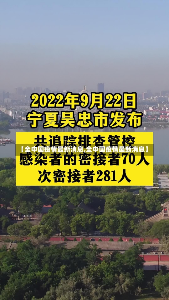 【全中国疫情最新消息,全中国疫情最新消息】-第1张图片-建明新闻